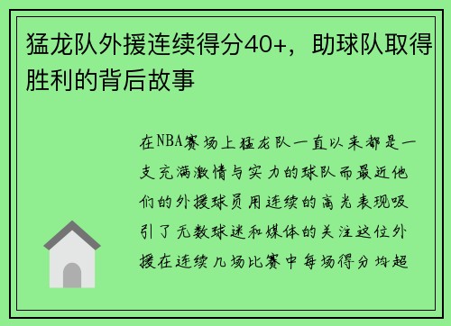 猛龙队外援连续得分40+，助球队取得胜利的背后故事