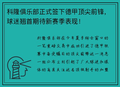 科隆俱乐部正式签下德甲顶尖前锋，球迷翘首期待新赛季表现！