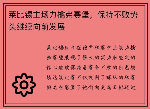莱比锡主场力擒弗赛堡，保持不败势头继续向前发展