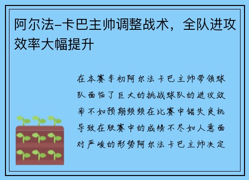 阿尔法-卡巴主帅调整战术，全队进攻效率大幅提升