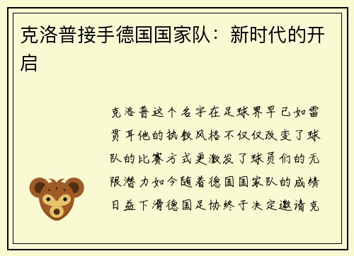 克洛普接手德国国家队：新时代的开启