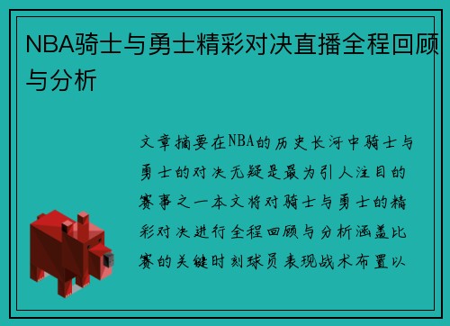 NBA骑士与勇士精彩对决直播全程回顾与分析