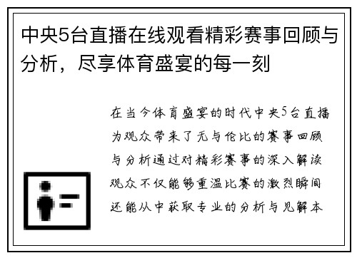中央5台直播在线观看精彩赛事回顾与分析，尽享体育盛宴的每一刻