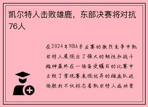 凯尔特人击败雄鹿，东部决赛将对抗76人