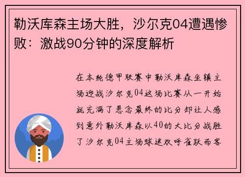 勒沃库森主场大胜，沙尔克04遭遇惨败：激战90分钟的深度解析