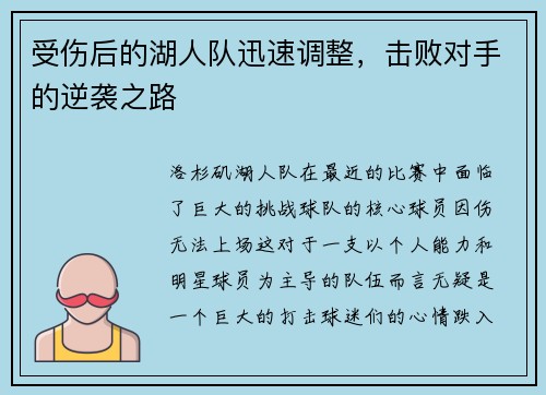 受伤后的湖人队迅速调整，击败对手的逆袭之路