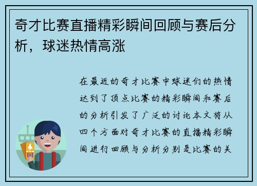 奇才比赛直播精彩瞬间回顾与赛后分析，球迷热情高涨