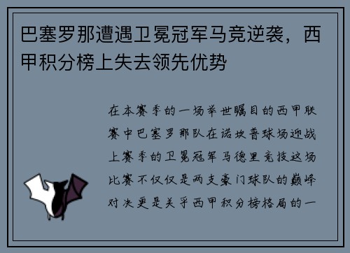 巴塞罗那遭遇卫冕冠军马竞逆袭，西甲积分榜上失去领先优势