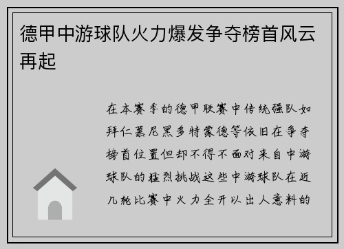 德甲中游球队火力爆发争夺榜首风云再起