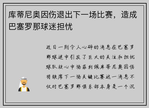 库蒂尼奥因伤退出下一场比赛，造成巴塞罗那球迷担忧
