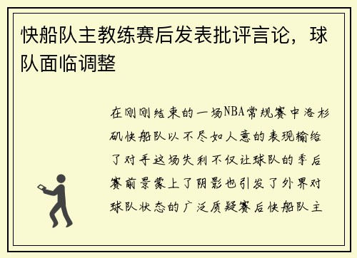 快船队主教练赛后发表批评言论，球队面临调整