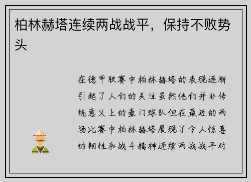 柏林赫塔连续两战战平，保持不败势头
