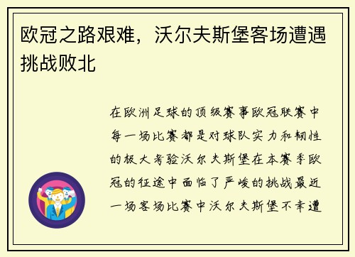 欧冠之路艰难，沃尔夫斯堡客场遭遇挑战败北