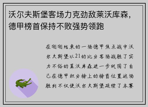 沃尔夫斯堡客场力克劲敌莱沃库森，德甲榜首保持不败强势领跑