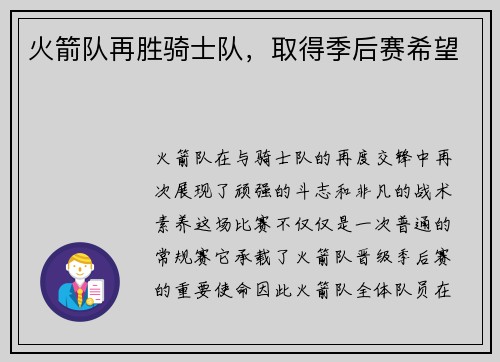 火箭队再胜骑士队，取得季后赛希望