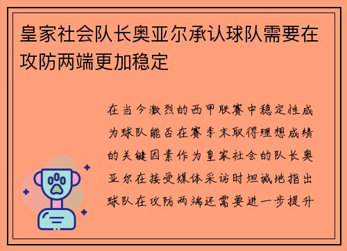 皇家社会队长奥亚尔承认球队需要在攻防两端更加稳定