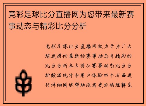 竞彩足球比分直播网为您带来最新赛事动态与精彩比分分析