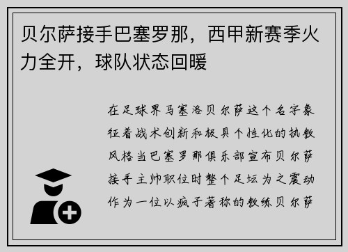 贝尔萨接手巴塞罗那，西甲新赛季火力全开，球队状态回暖