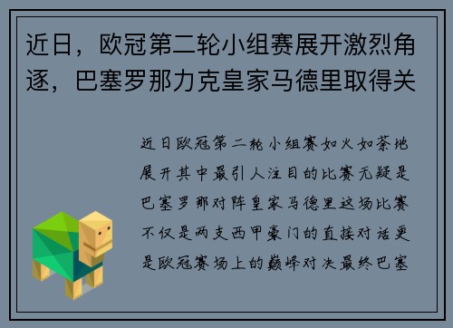 近日，欧冠第二轮小组赛展开激烈角逐，巴塞罗那力克皇家马德里取得关键胜利