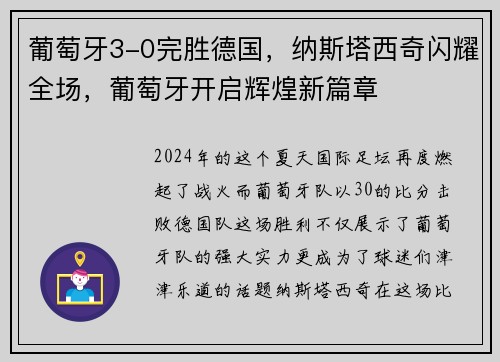 葡萄牙3-0完胜德国，纳斯塔西奇闪耀全场，葡萄牙开启辉煌新篇章