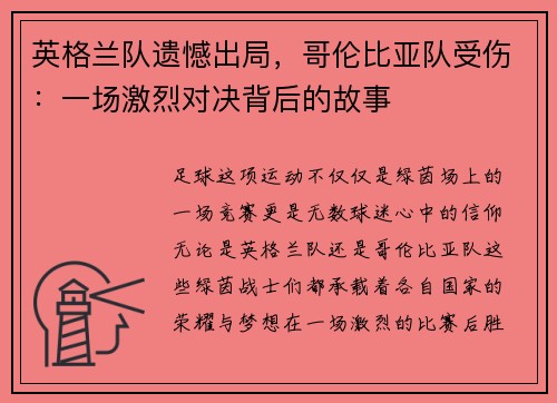 英格兰队遗憾出局，哥伦比亚队受伤：一场激烈对决背后的故事