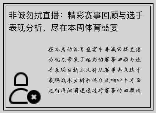 非诚勿扰直播：精彩赛事回顾与选手表现分析，尽在本周体育盛宴