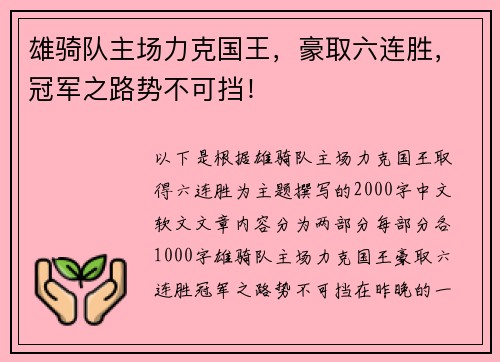 雄骑队主场力克国王，豪取六连胜，冠军之路势不可挡！