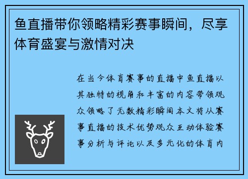 鱼直播带你领略精彩赛事瞬间，尽享体育盛宴与激情对决
