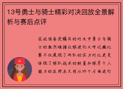 13号勇士与骑士精彩对决回放全景解析与赛后点评