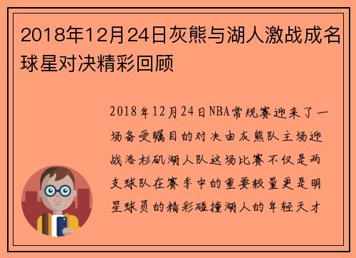 2018年12月24日灰熊与湖人激战成名球星对决精彩回顾