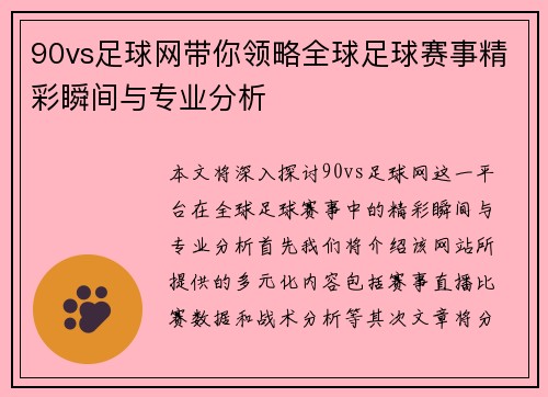 90vs足球网带你领略全球足球赛事精彩瞬间与专业分析