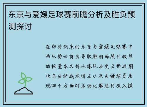 东京与爱媛足球赛前瞻分析及胜负预测探讨