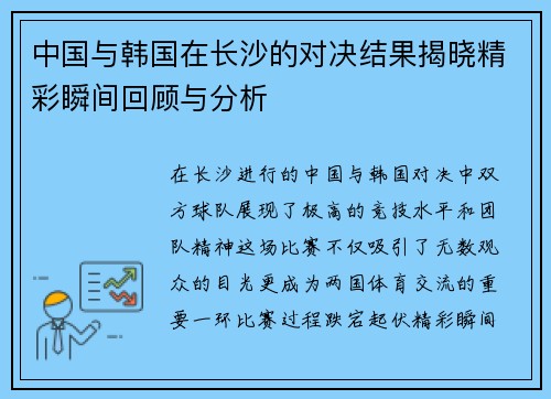 中国与韩国在长沙的对决结果揭晓精彩瞬间回顾与分析