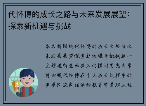代怀博的成长之路与未来发展展望：探索新机遇与挑战