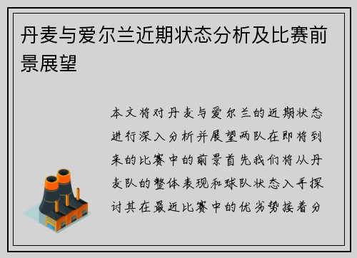 丹麦与爱尔兰近期状态分析及比赛前景展望