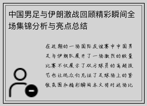中国男足与伊朗激战回顾精彩瞬间全场集锦分析与亮点总结