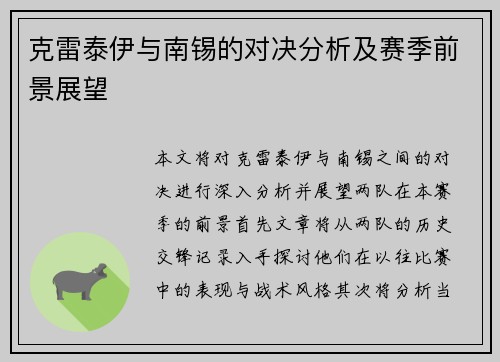 克雷泰伊与南锡的对决分析及赛季前景展望