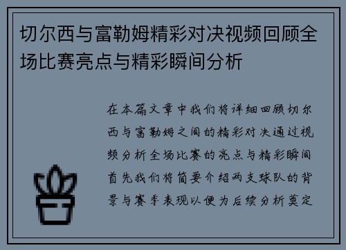 切尔西与富勒姆精彩对决视频回顾全场比赛亮点与精彩瞬间分析