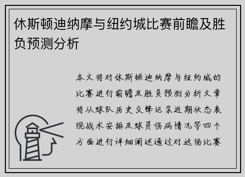 休斯顿迪纳摩与纽约城比赛前瞻及胜负预测分析