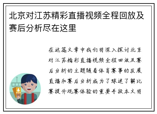 北京对江苏精彩直播视频全程回放及赛后分析尽在这里