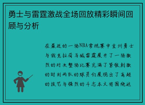 勇士与雷霆激战全场回放精彩瞬间回顾与分析