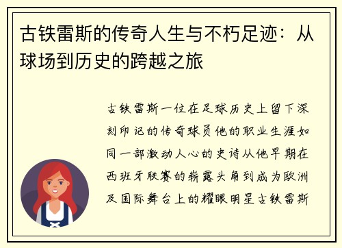 古铁雷斯的传奇人生与不朽足迹：从球场到历史的跨越之旅