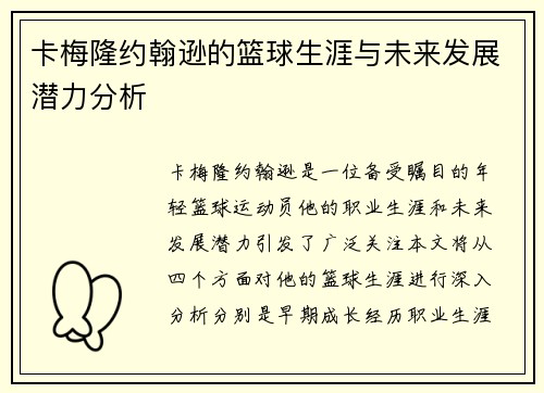 卡梅隆约翰逊的篮球生涯与未来发展潜力分析