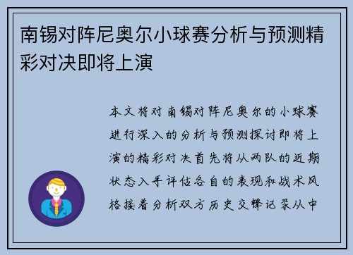 南锡对阵尼奥尔小球赛分析与预测精彩对决即将上演
