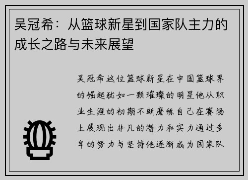 吴冠希：从篮球新星到国家队主力的成长之路与未来展望