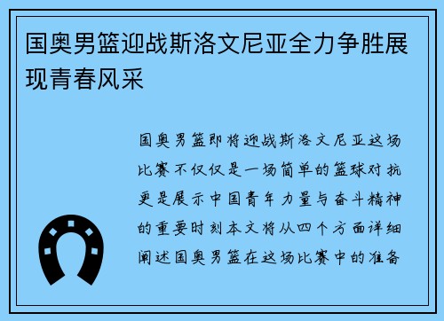 国奥男篮迎战斯洛文尼亚全力争胜展现青春风采