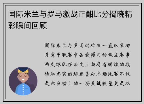 国际米兰与罗马激战正酣比分揭晓精彩瞬间回顾