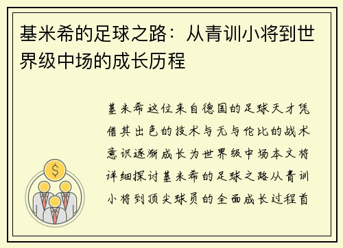 基米希的足球之路：从青训小将到世界级中场的成长历程