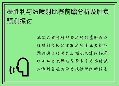 墨胜利与纽喷射比赛前瞻分析及胜负预测探讨