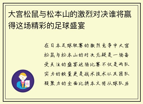 大宫松鼠与松本山的激烈对决谁将赢得这场精彩的足球盛宴